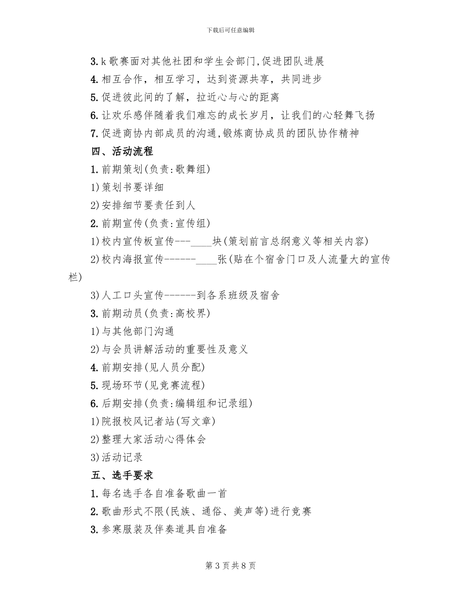 校园歌唱比赛活动方案范本_第3页