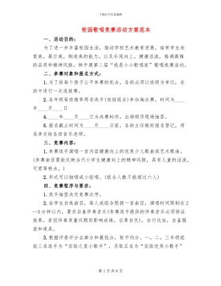 校园歌唱比赛活动方案范本