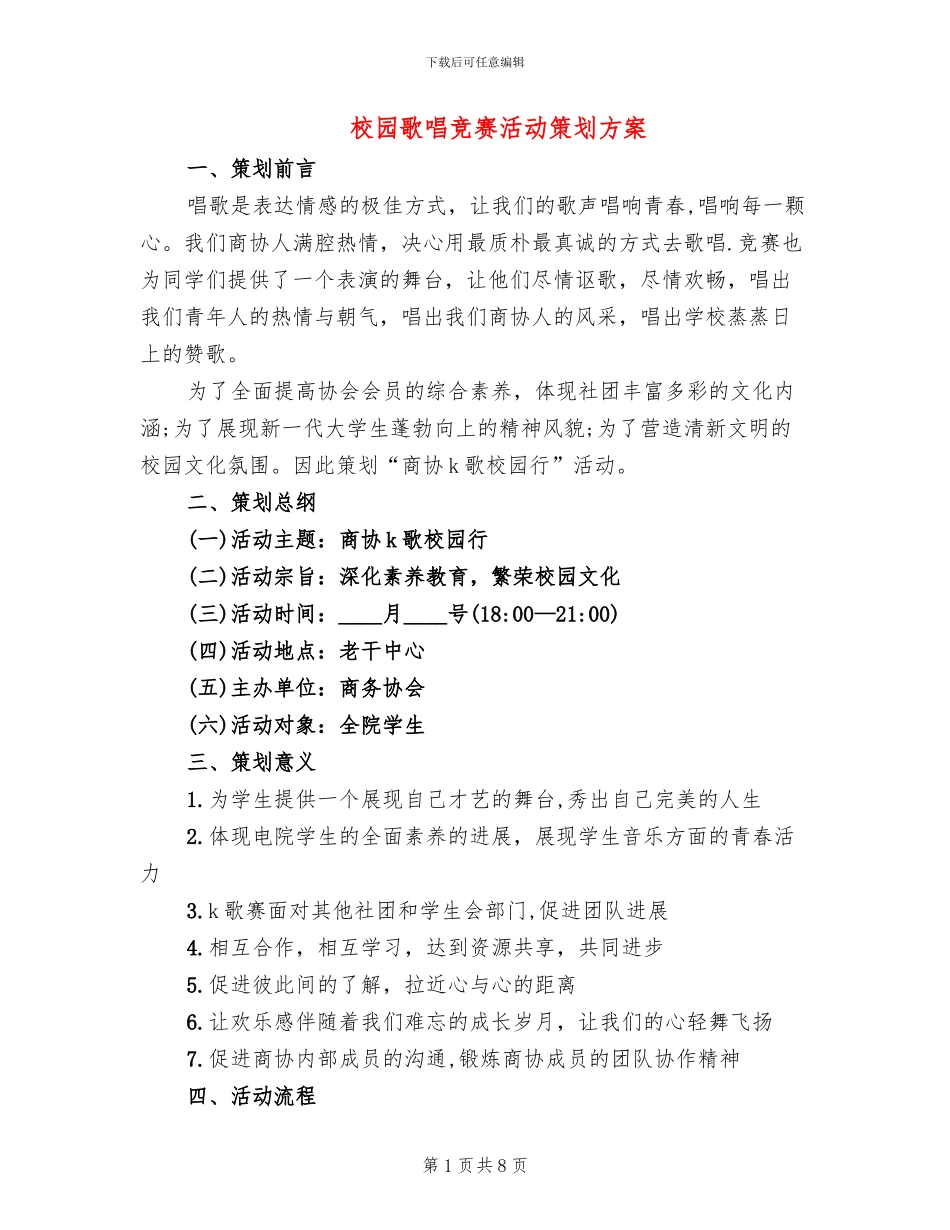 校园歌唱比赛活动策划方案(4篇)_第1页