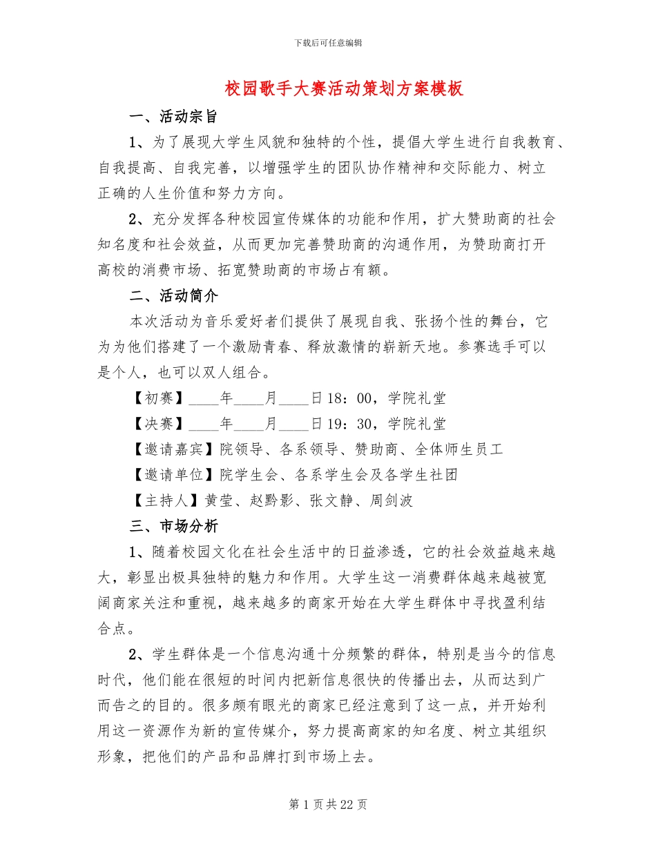 校园歌手大赛活动策划方案模板(6篇)_第1页