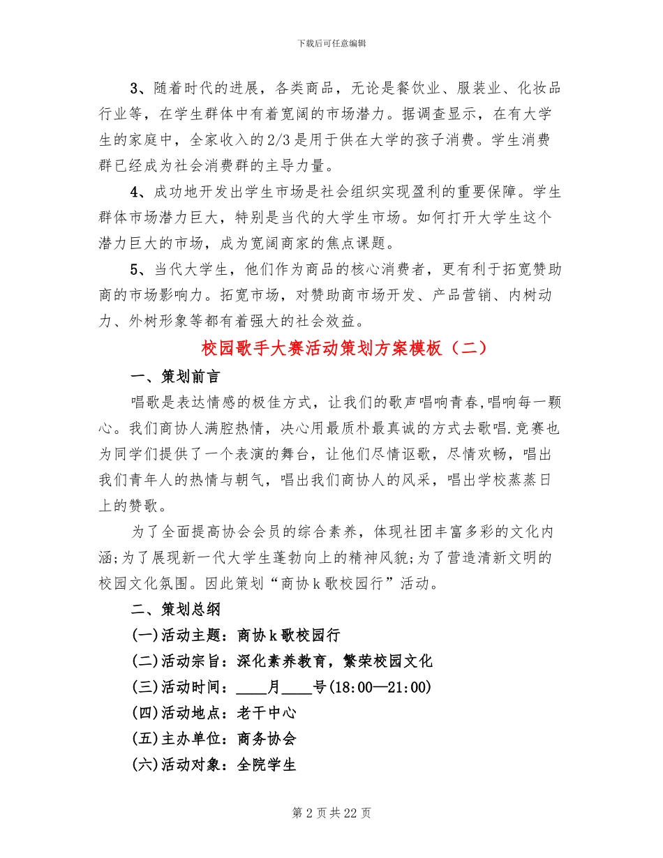 校园歌手大赛活动策划方案模板(6篇)_第2页