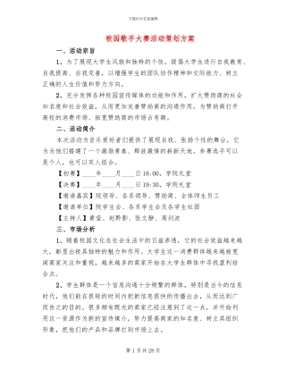 校园歌手大赛活动策划方案