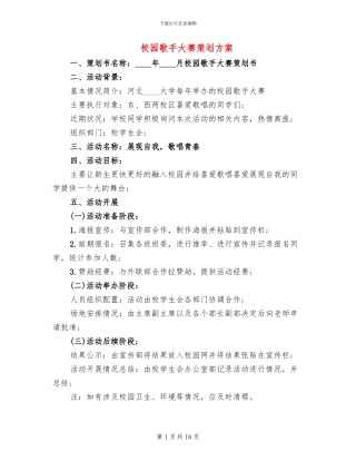 校园歌手大赛策划方案(6篇)