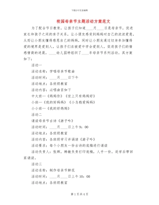 校园母亲节主题活动方案范文(2篇)