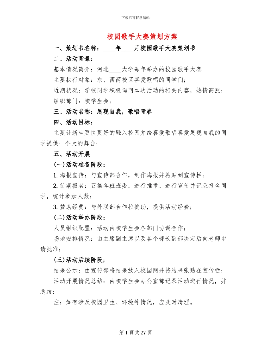 校园歌手大赛策划方案_第1页