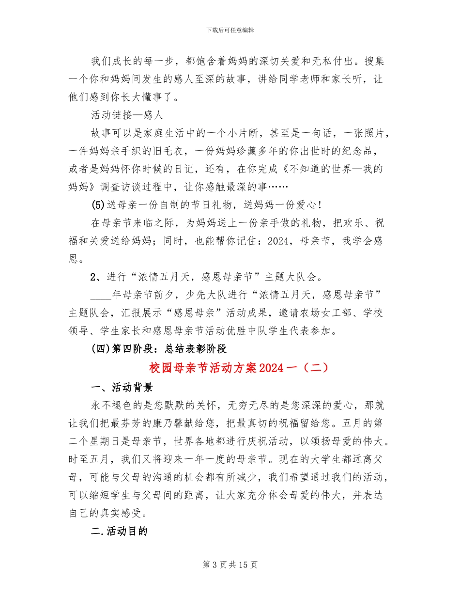 校园母亲节活动方案2024一_第3页