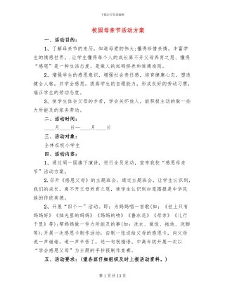 校园母亲节活动方案