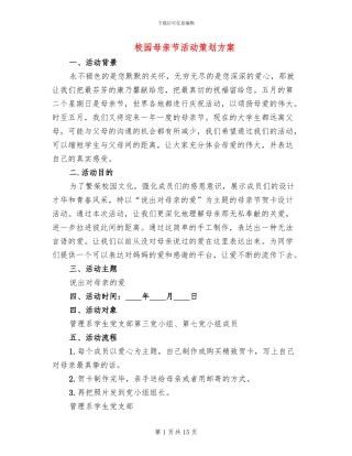 校园母亲节活动策划方案