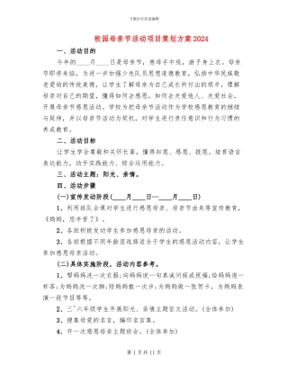 校园母亲节活动项目策划方案2024