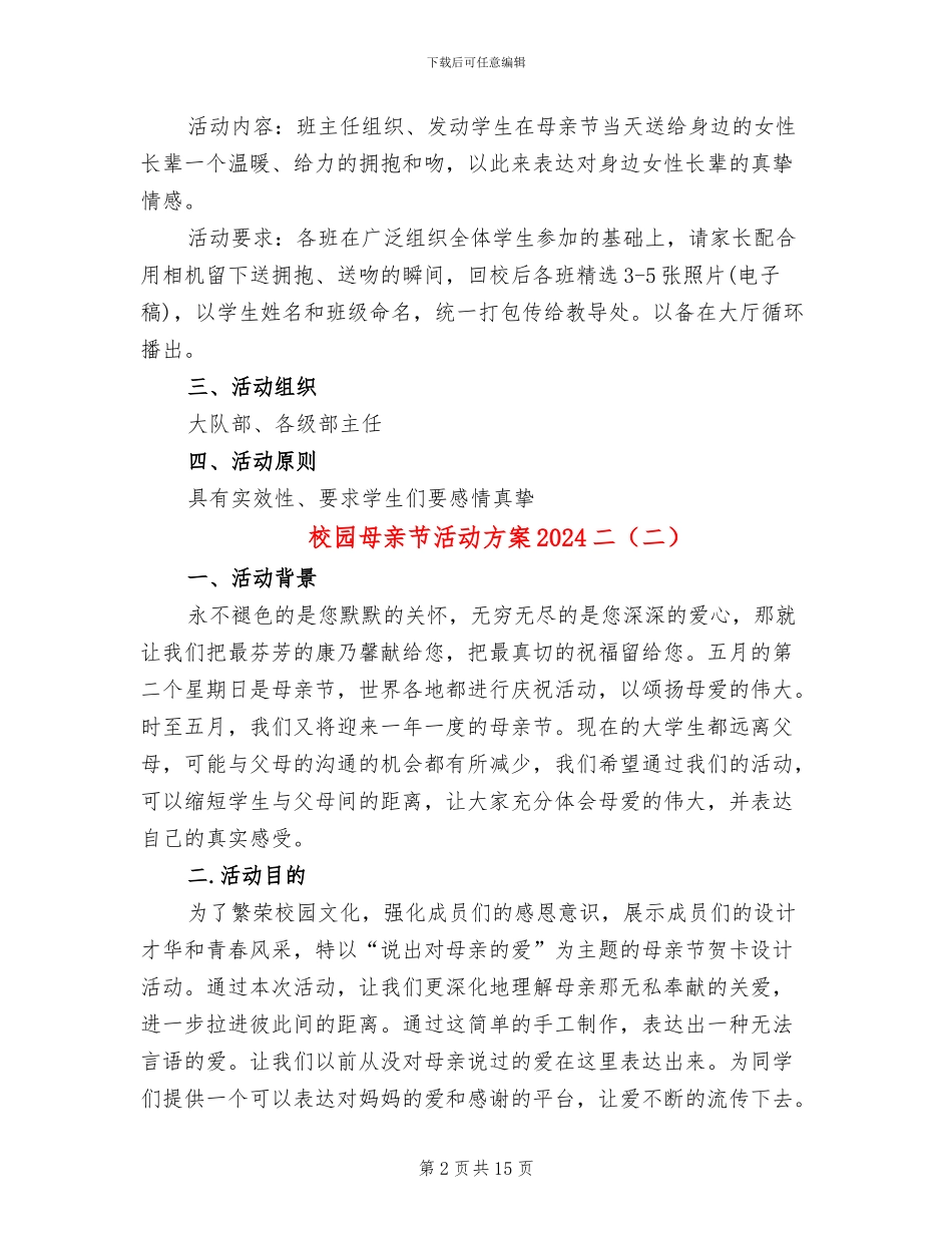 校园母亲节活动方案2024二_第2页