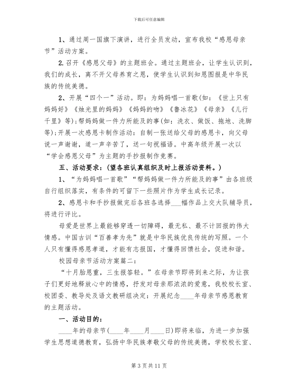 校园母亲节活动方案2024二(4篇)_第3页