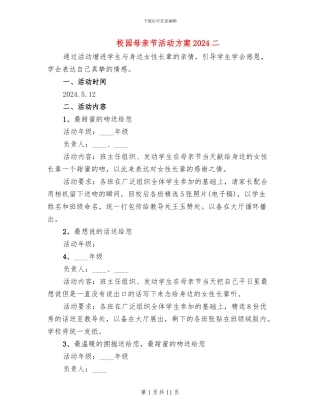 校园母亲节活动方案2024二(4篇)
