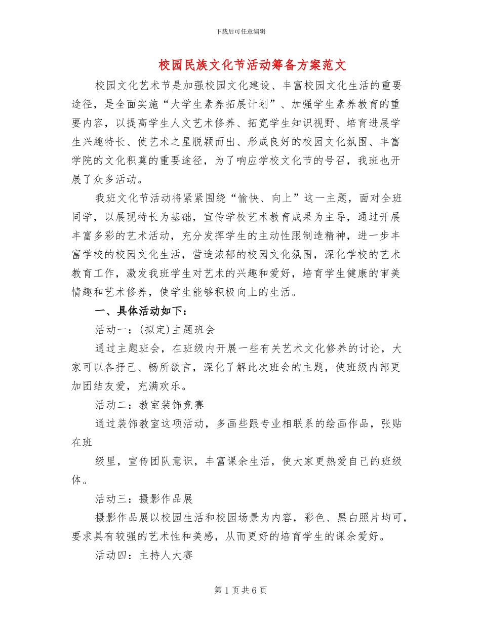 校园民族文化节活动筹备方案范文_第1页