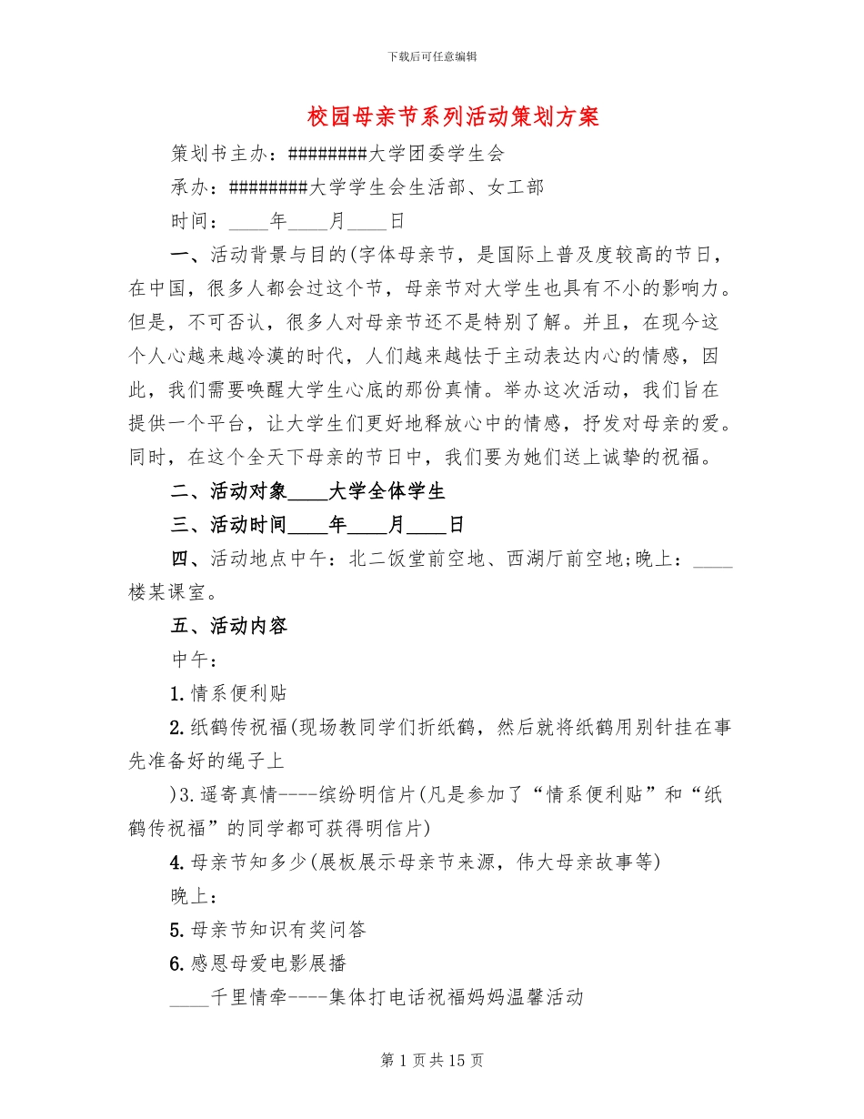 校园母亲节系列活动策划方案_第1页