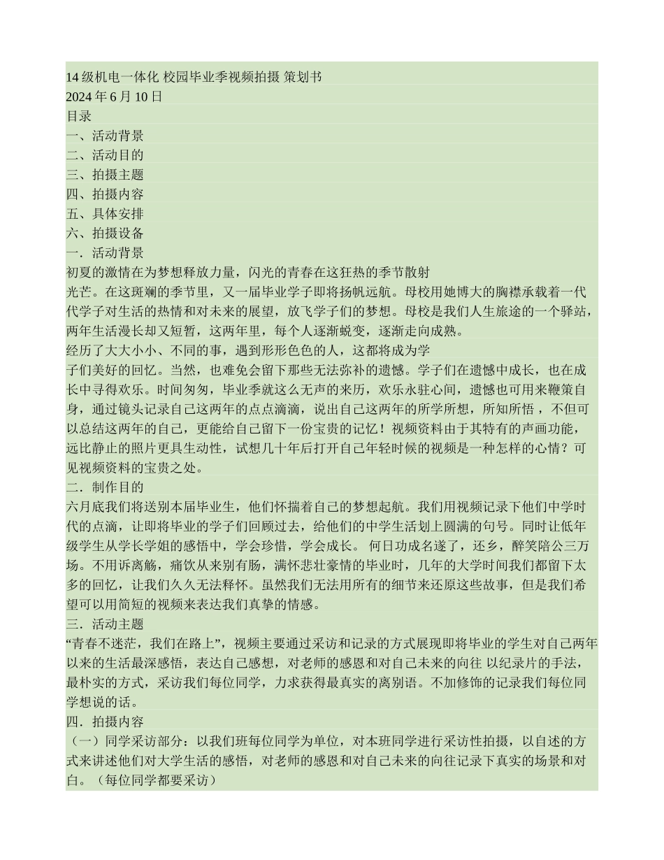 校园毕业季视频拍摄策划书_第1页