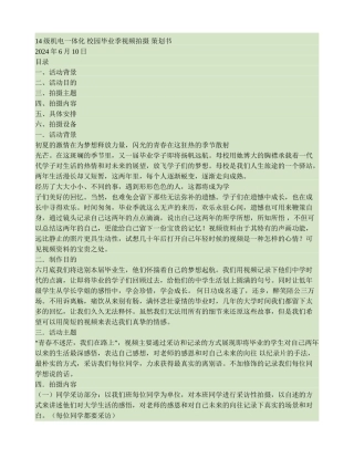 校园毕业季视频拍摄策划书