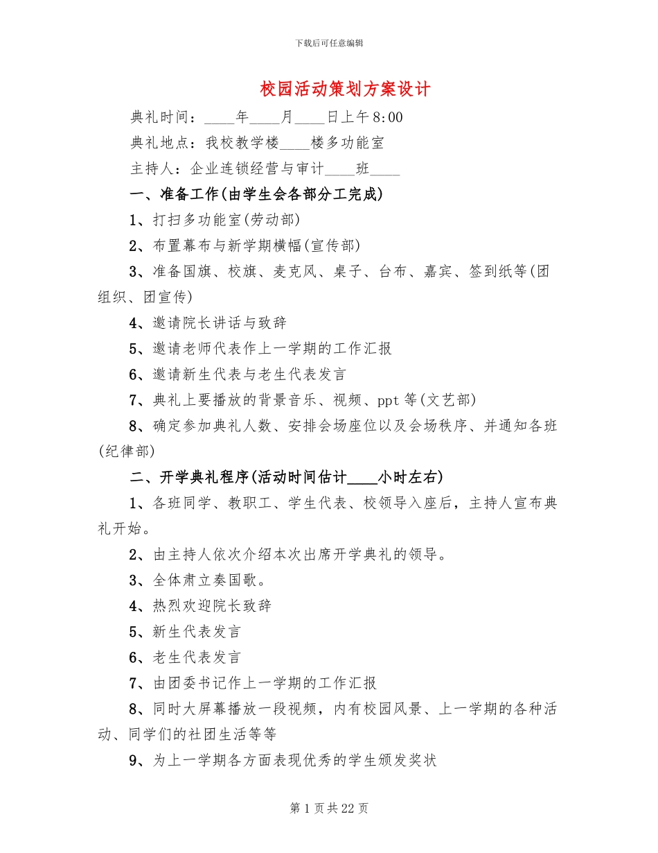 校园活动策划方案设计(10篇)_第1页