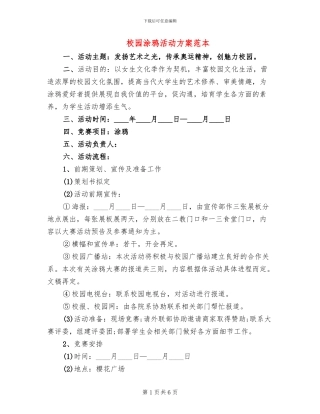 校园涂鸦活动方案范本