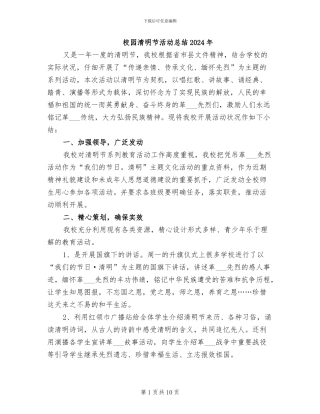 校园清明节活动总结2024年