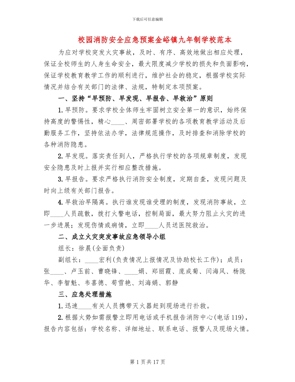 校园消防安全应急预案金峪镇九年制学校范本_第1页