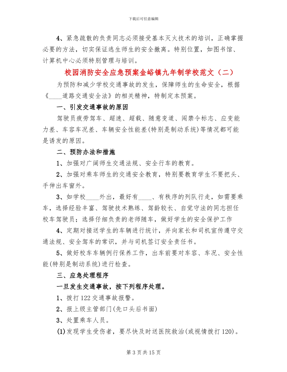 校园消防安全应急预案金峪镇九年制学校范文_第3页