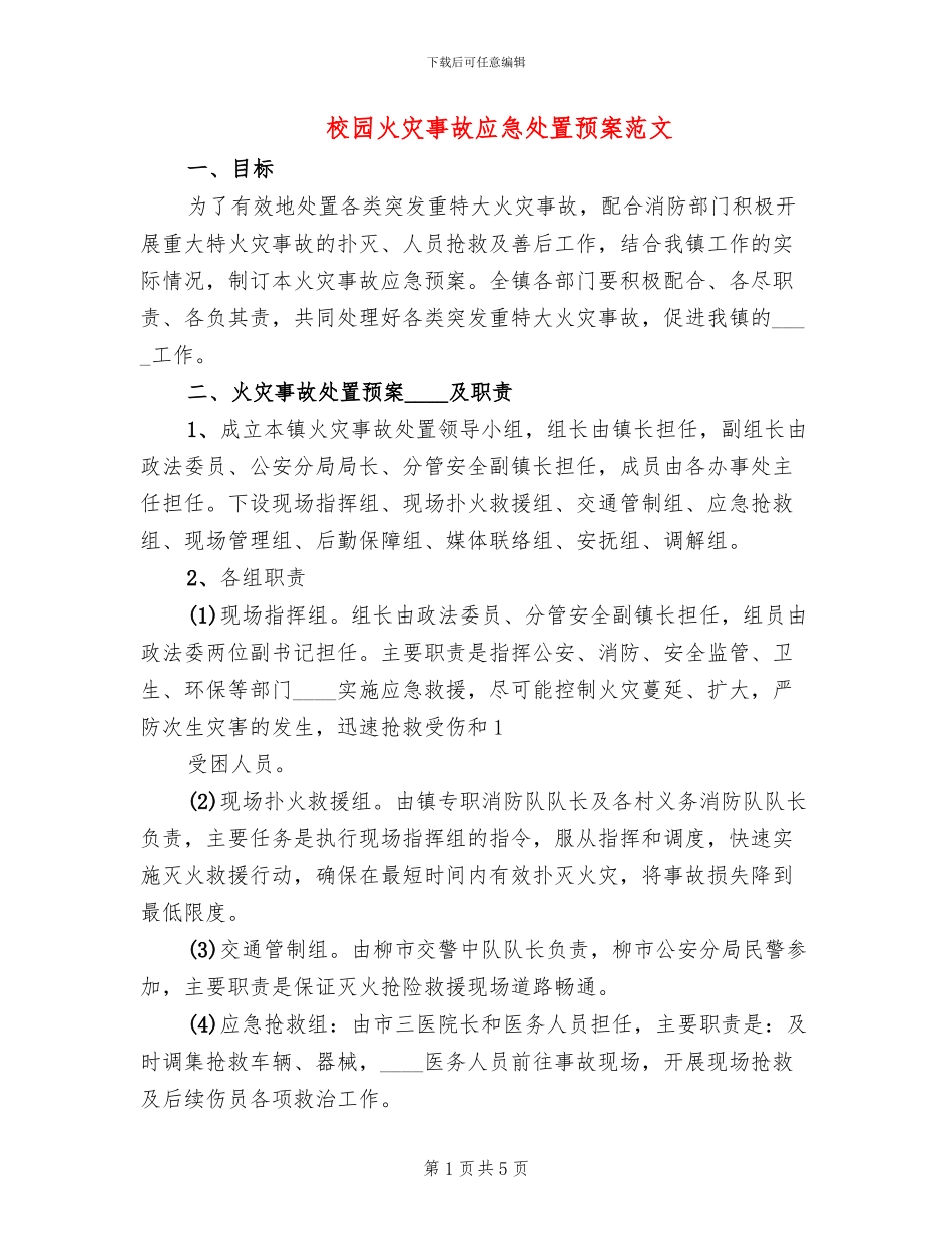 校园火灾事故应急处置预案范文(2篇)_第1页