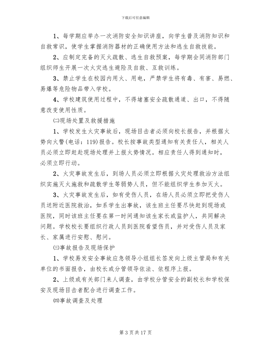 校园火灾事故应急处置预案范文_第3页