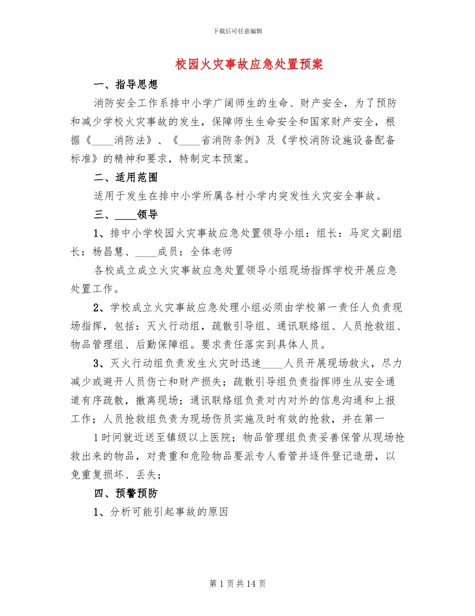 校园火灾事故应急处置预案_第1页