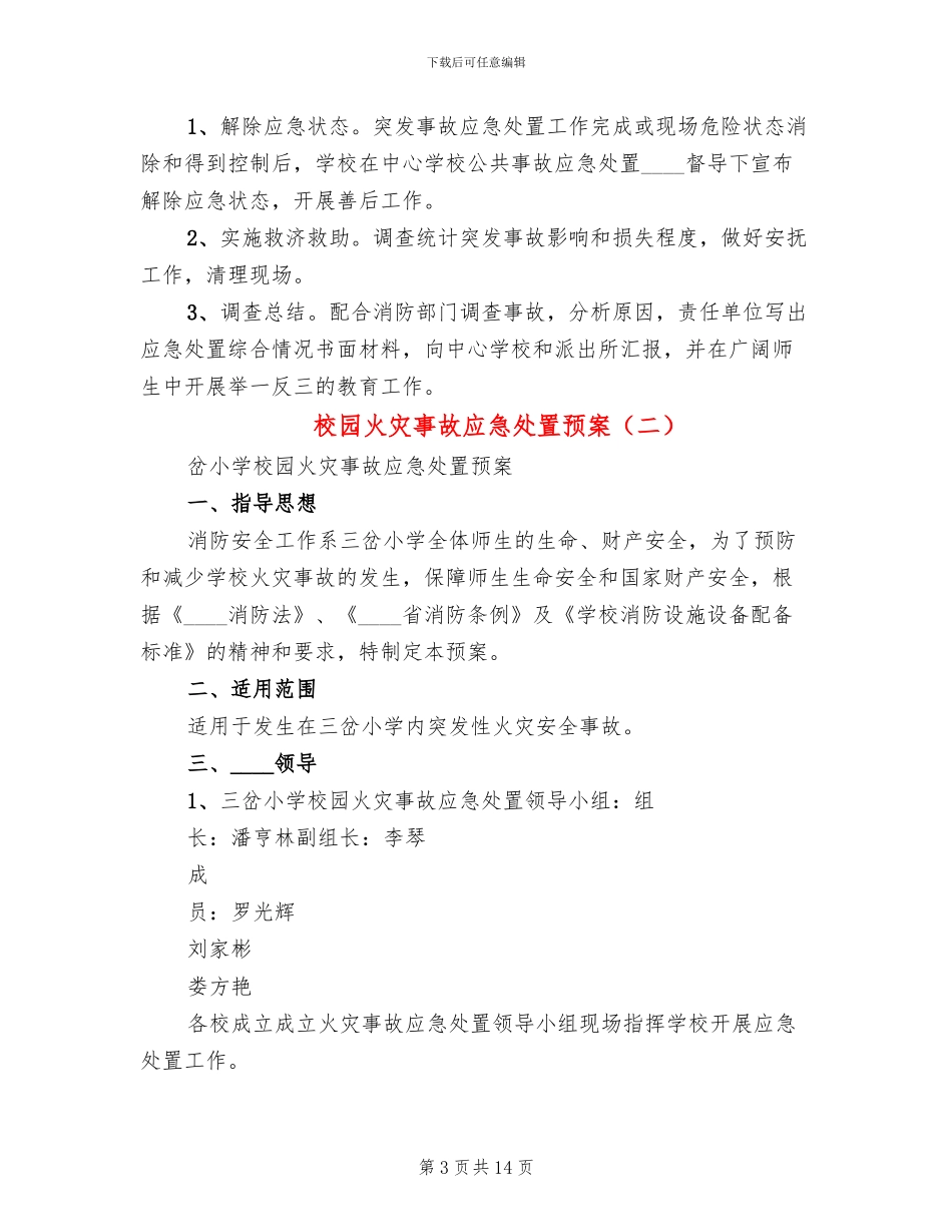 校园火灾事故应急处置预案_第3页