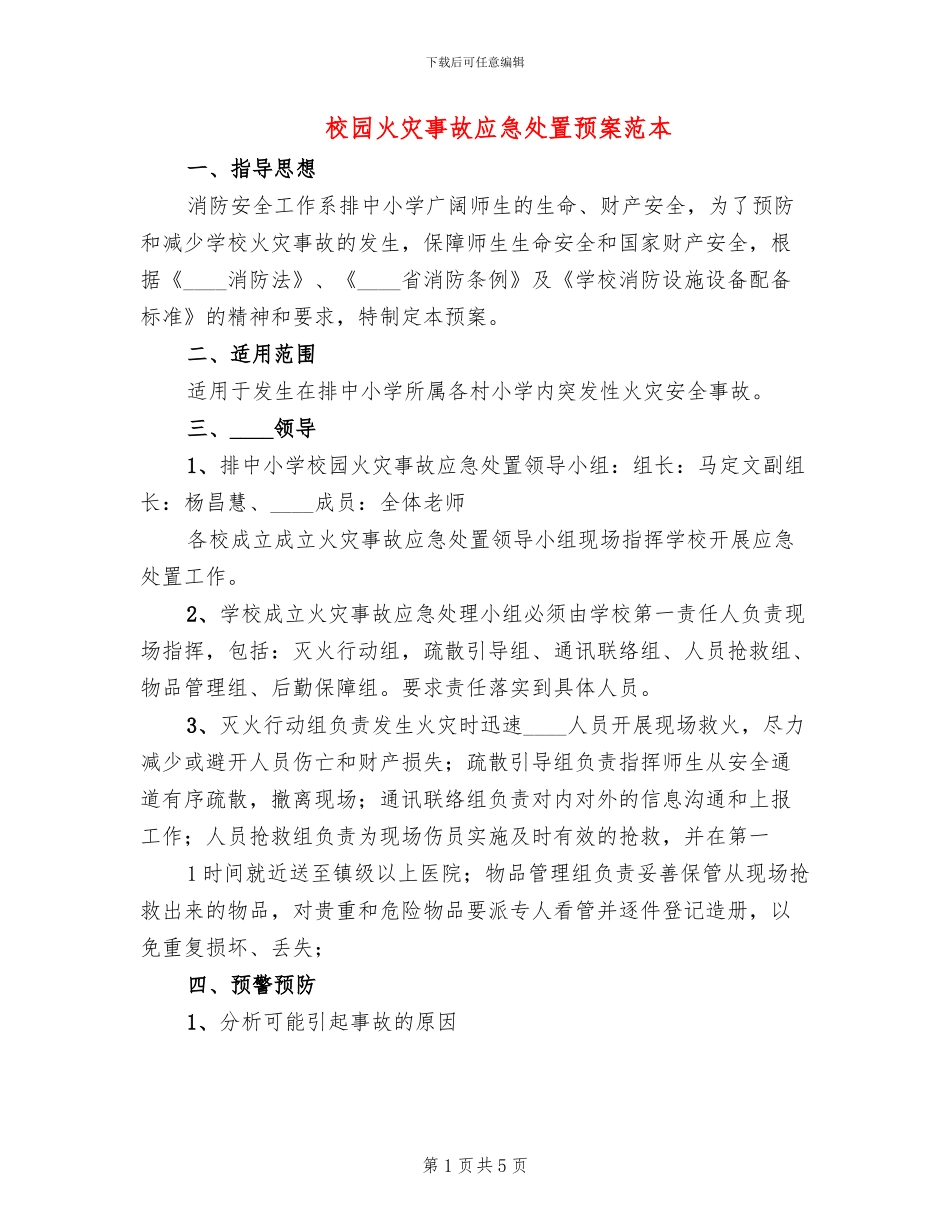 校园火灾事故应急处置预案范本(2篇)_第1页