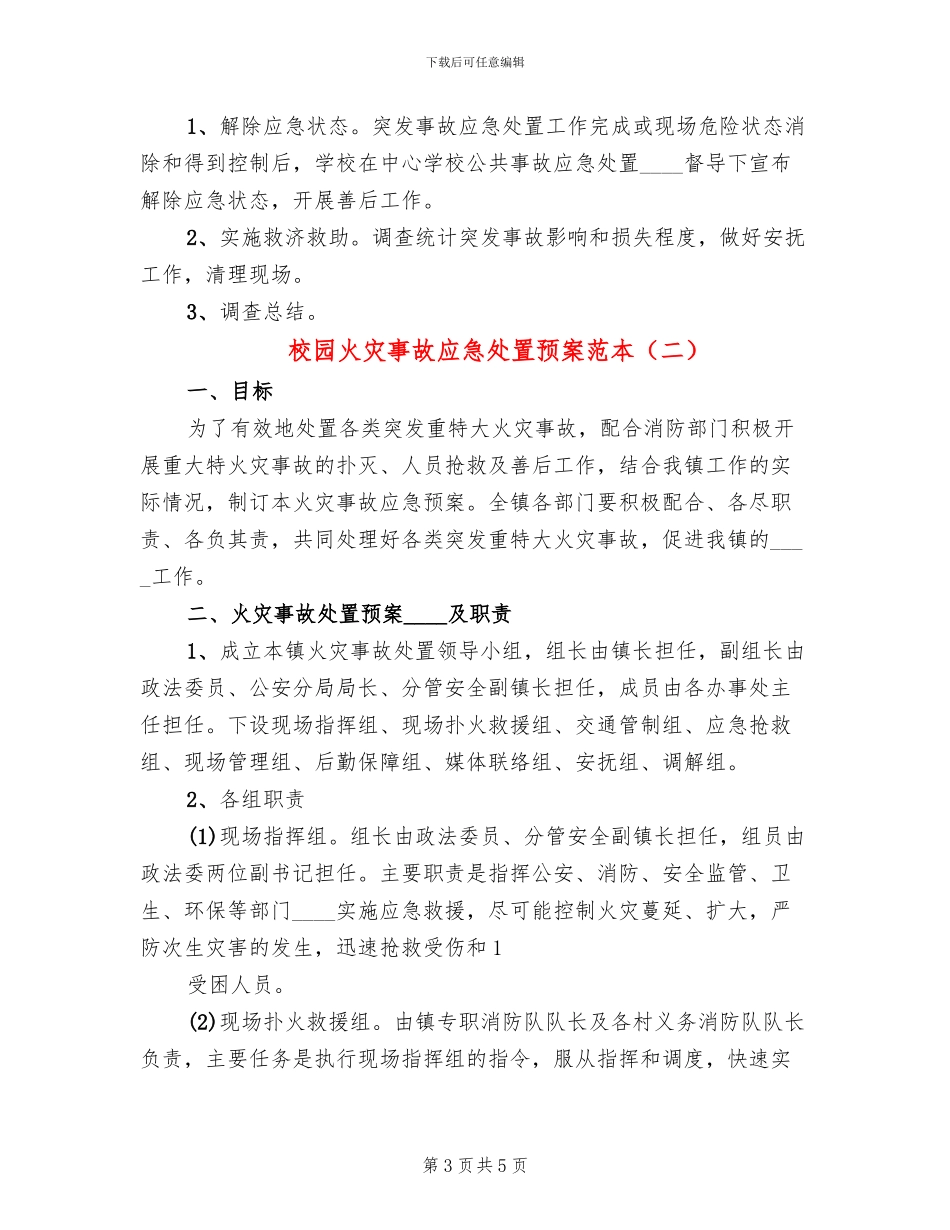 校园火灾事故应急处置预案范本(2篇)_第3页