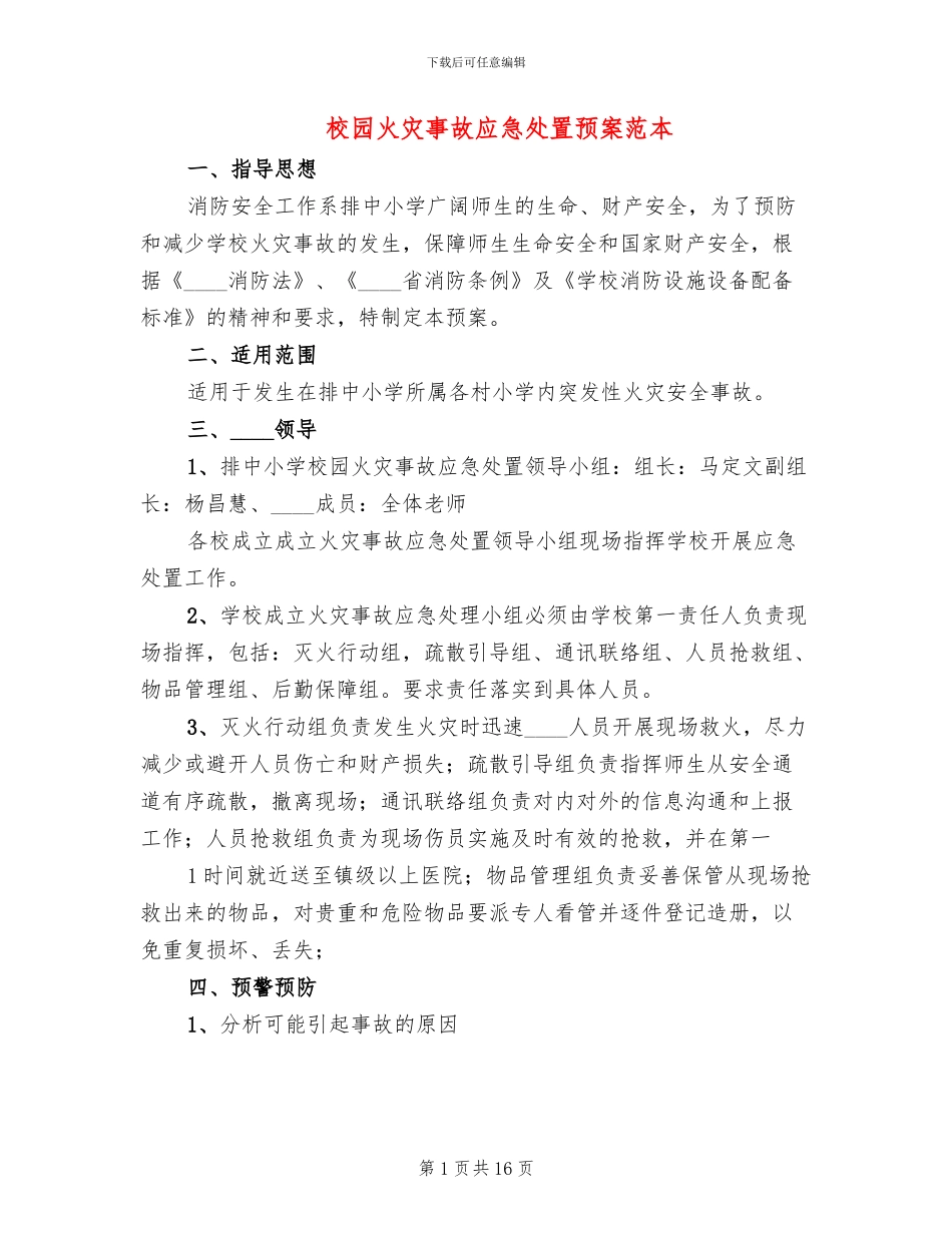 校园火灾事故应急处置预案范本_第1页