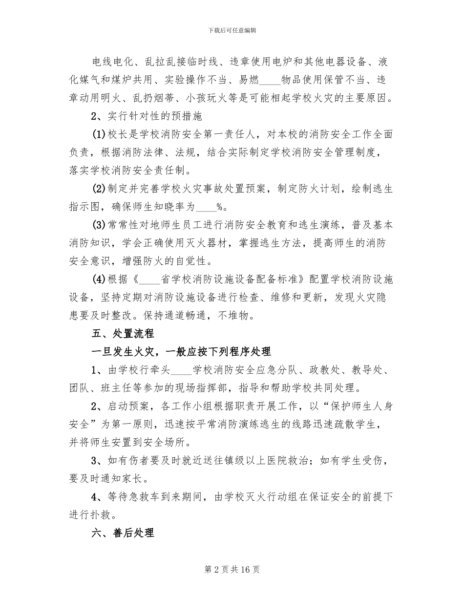 校园火灾事故应急处置预案范本_第2页