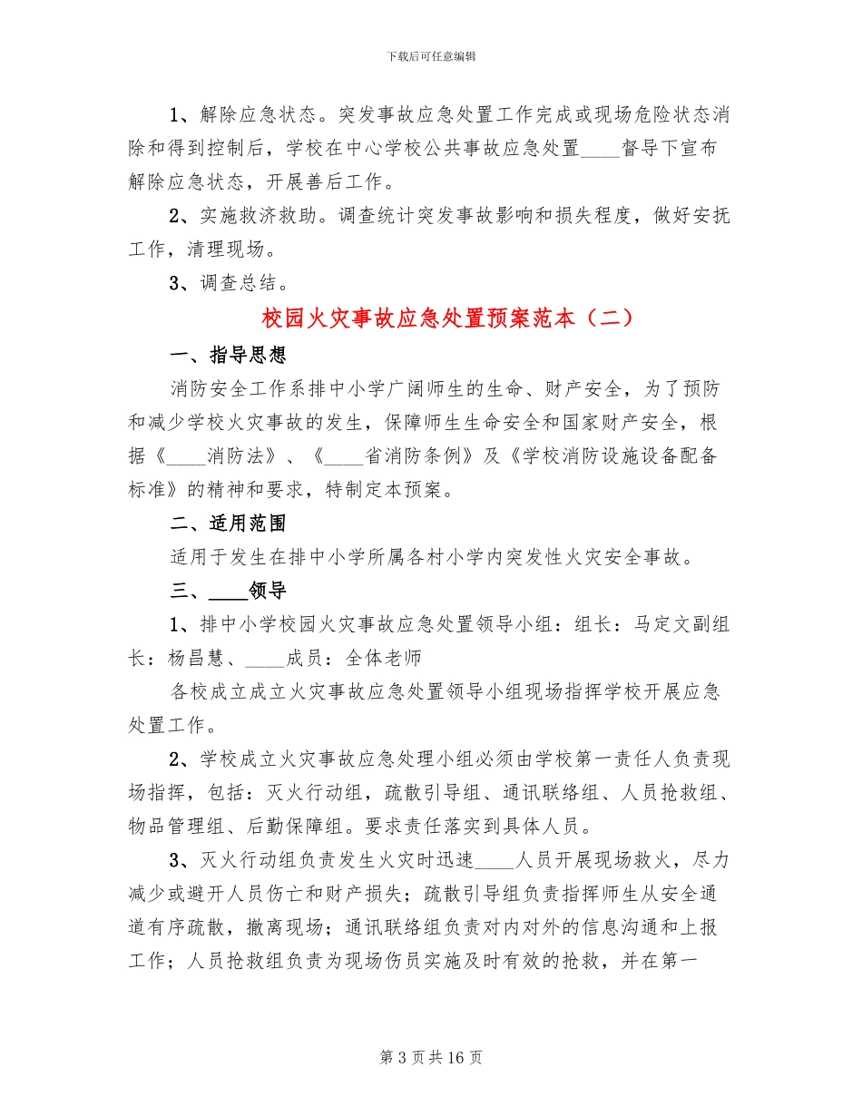 校园火灾事故应急处置预案范本_第3页