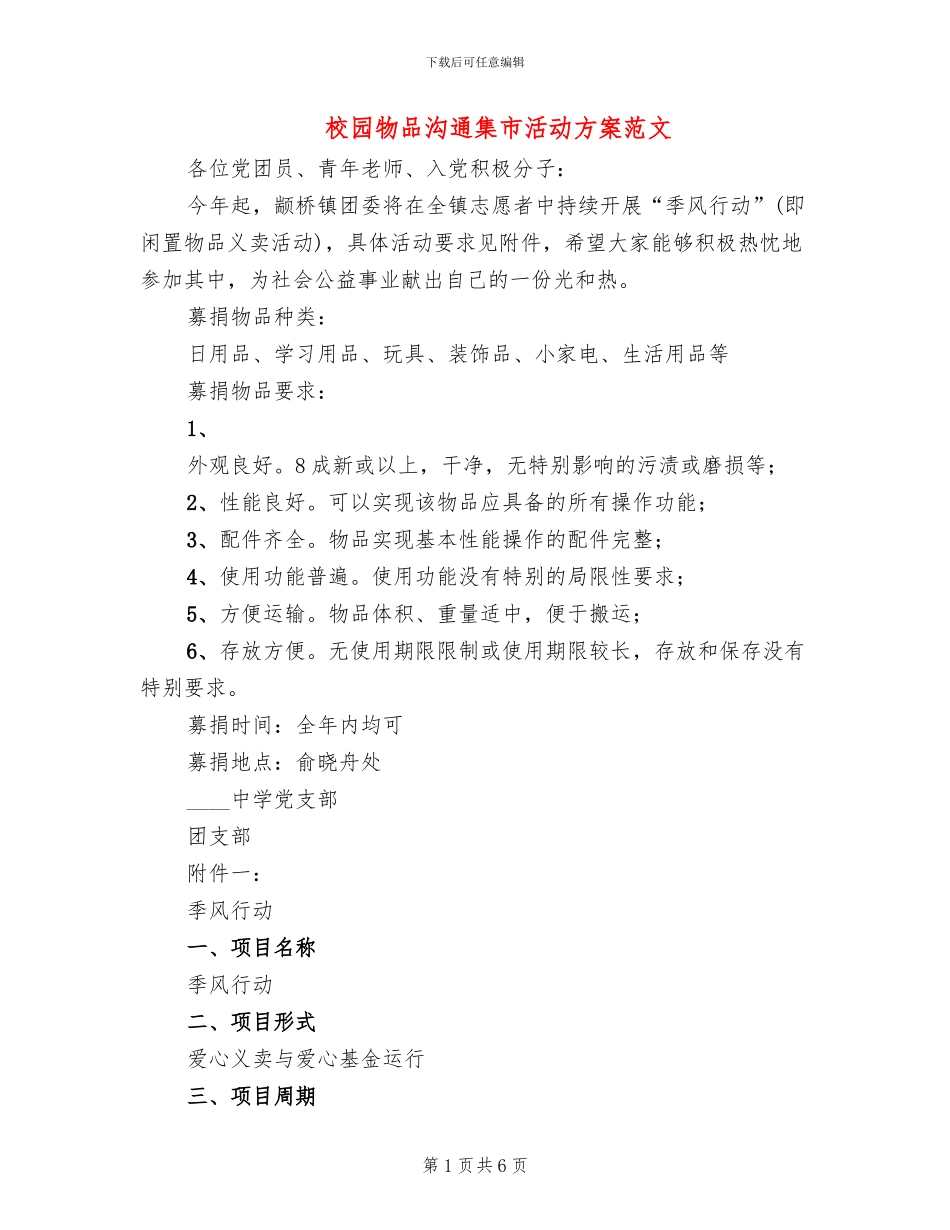 校园物品交流集市活动方案范文_第1页