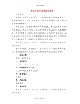 校园父亲节活动策划方案