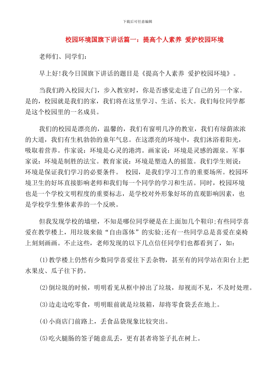 校园环境国旗下的讲话稿_第1页