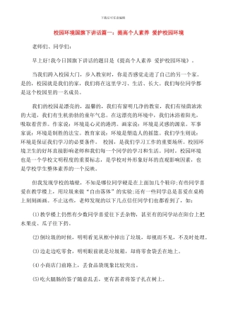 校园环境国旗下的讲话稿