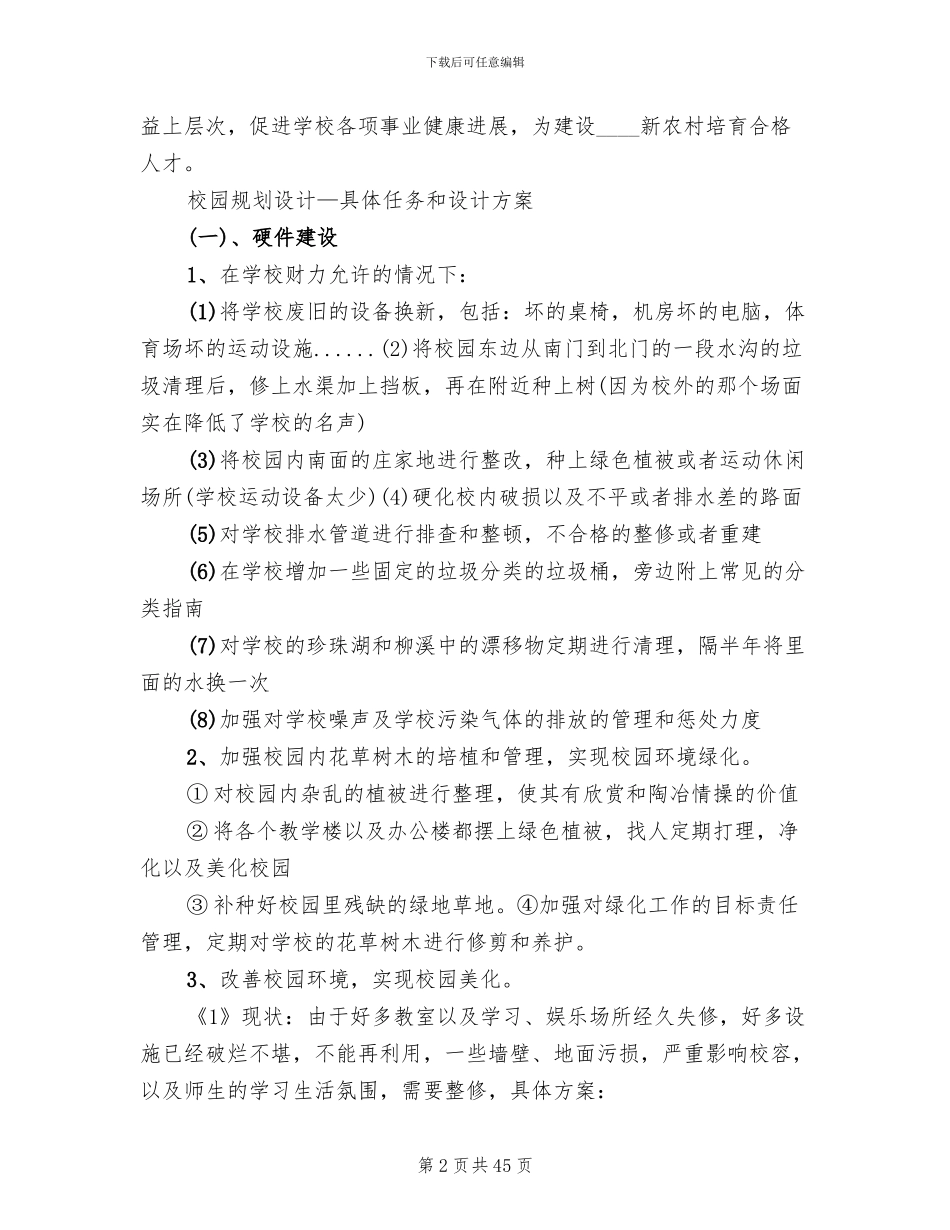 校园环境建设整改方案_第2页