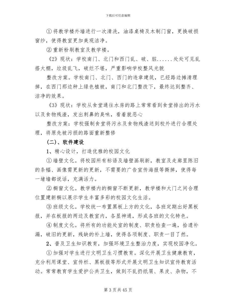 校园环境建设整改方案_第3页