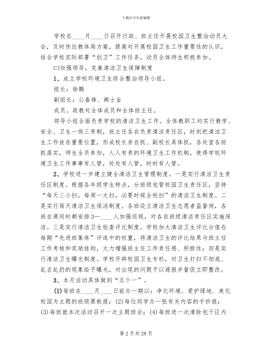 校园环境卫生专项整治实施方案_第2页