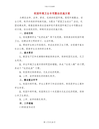 校园环境卫生专项整治实施方案