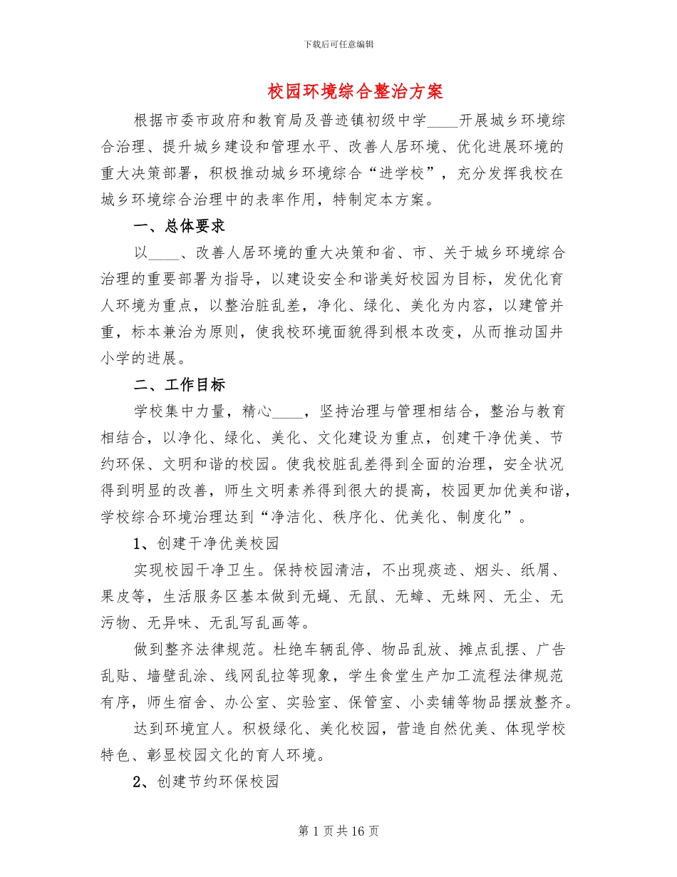 校园环境综合整治方案_第1页