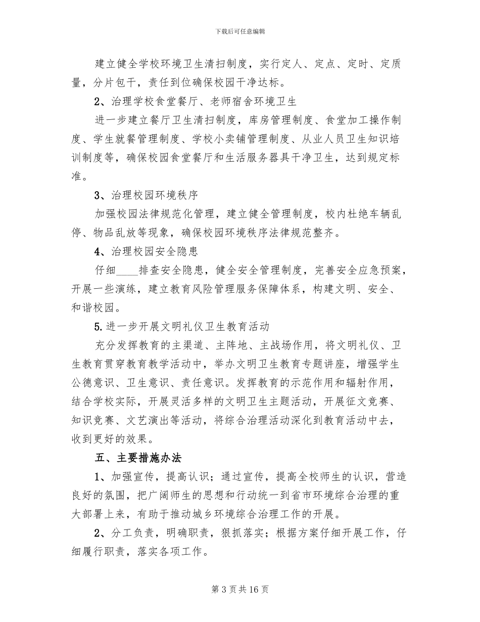 校园环境综合整治方案_第3页