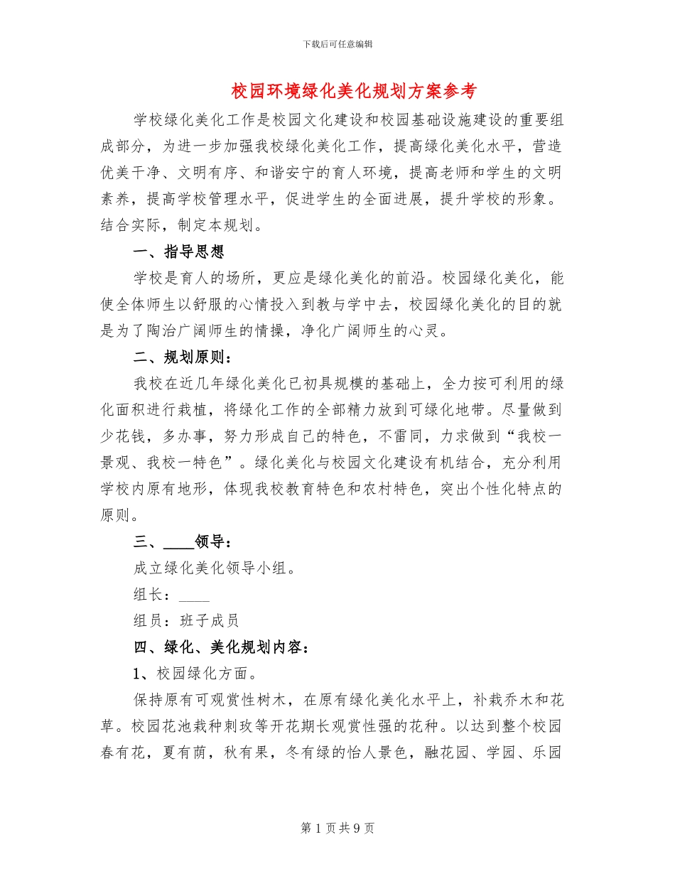 校园环境绿化美化规划方案参考_第1页