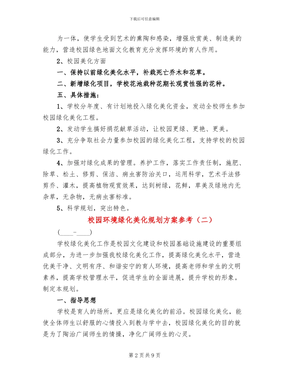 校园环境绿化美化规划方案参考_第2页