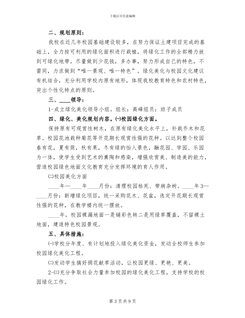 校园环境绿化美化规划方案参考_第3页