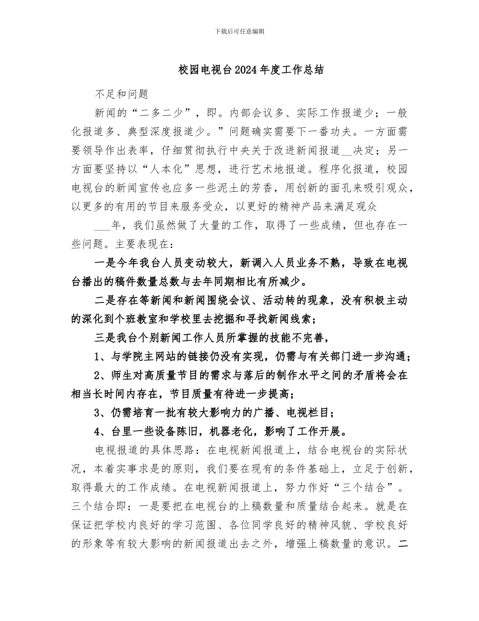校园电视台2024年度工作总结_第1页