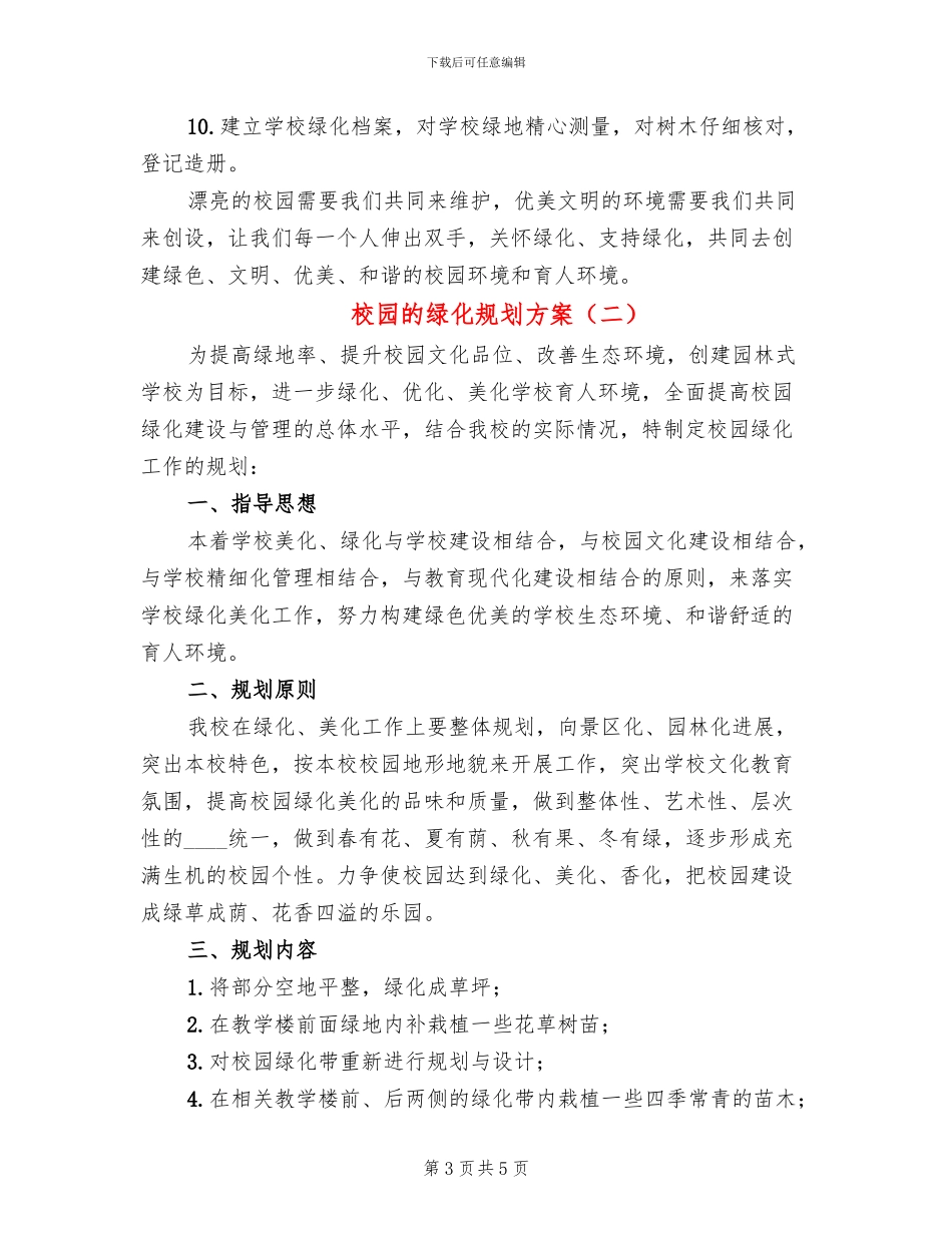 校园的绿化规划方案_第3页