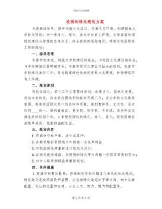 校园的绿化规划方案